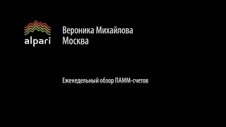 Еженедельный обзор ПАММ-счетов Альпари от 11.01.2016