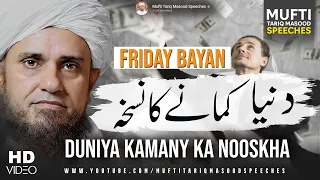 Friday Bayan 17-01-2020 | Mufti Tariq Masood Speeches