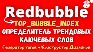 Redbubble - Бесплатный Инструмент для Трендовых Ключевых Слов и Генератор Тегов+Конструктор Дизайна