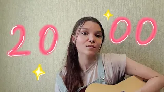 алёна швец – 2000 /cover/