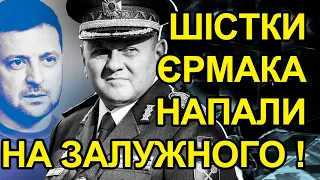 Ганьба! Слуги Єрмака напали на Залужного. Такого пробачати не можна.