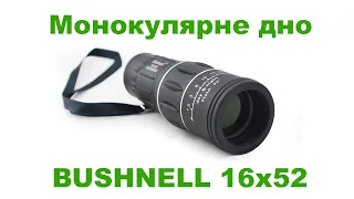 Монокуляр BUSHNELL 16x52 - "ЗА та ПРОТИ"