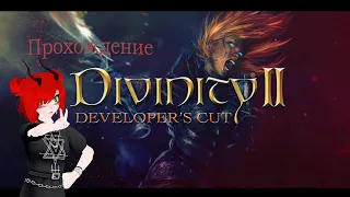 Divinity 2 Developers Cut#43- ниточка к распутыванию клубка и горящий дом.