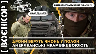 Дрони беруть мобіків у полон. Героїчний танковий бій. Американські MRAP в ЗСУ / ВОЄНКОР