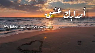 Abdulrahman Mohammed _أصابك عشق (lyrics)