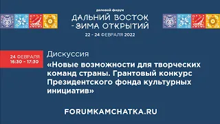 Дискуссия «Новые возможности для творческих команд страны.»