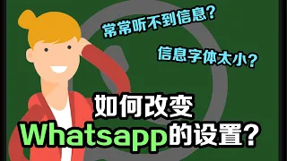 常常错失Whatsapp的信息？那是因为你还没调整“这个”设置！| 老友学科技【EP 5】