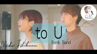 【to U / Bank Band】covered by 石河美穂 深沢郁（歌詞付き･フル）