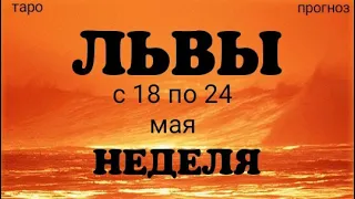 ЛЕВ (с 18 по 24 мая 2020). Недельный таро прогноз. Гадание на Ленорман. Тароскоп.