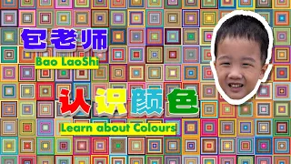 认识颜色｜Learn and Sing about Colours【包老师儿童华语/中文学习/儿歌】Chinese/Mandarin for Pre School Children