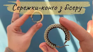 Сережки-конго з бісеру Miyuki | Сережки-кільця | Мозаїчне плетіння