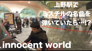 【駅ピアノ】上野駅でミスチルの名曲を弾いていたら…「innocent world」【Mr.Children】【上野ストピ】