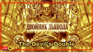 Двойник дьявола  Шокирующее интервью двойника сына Саддама Хусейна The Devil's Double