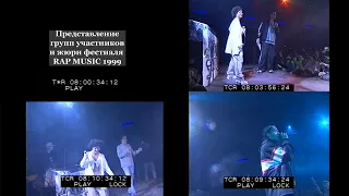 Представление групп и жюри @ Фестиваль Rap Music 1999.11.27