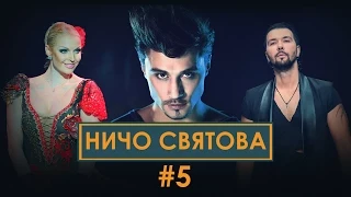 НИЧО СВЯТОВА 5 | Дима Билан | Григорий Лепс | Анастасия Волочкова | Денис Клявер | 18+