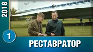 ПРЕМЬЕРА 2018! "Реставратор" (1 серия) Русские мелодрамы, новинки 2018