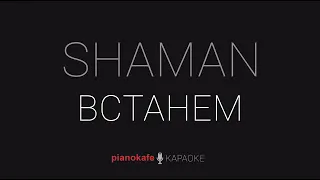 SHAMAN - Встанем | КАРАОКЕ | PIANOKAFE