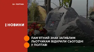 Пам’ятний знак загиблим льотчикам сьогодні відкрили у Полтаві