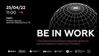 Карьерный интенсив для иностранных студентов "BE IN WORK"