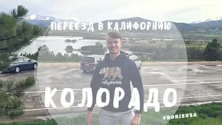 Переезд в Калифорнию - Колорадо! На машине по США! Roadtrip.