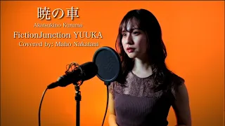 【ガンダムSEED挿入歌】暁の車/FictionJunctionYUUKA【covered  Maho Nakatani】