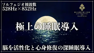 【ソルフェジオ周波数528Hzと852Hz】2つの波動で一気に睡眠導入…細胞を修復していく波動と松果体を活性化させる波動の力で心身ともに癒されてぐっすりと深い熟睡へ