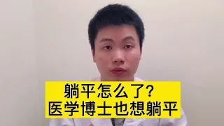 躺平怎么了？医学博士也想躺平，你过得怎么样？【普外科曾医生】