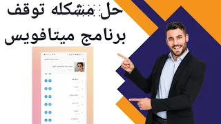 حل مشكله توقف برنامج Meta voicer