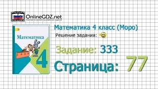 Страница 77 Задание 333 – Математика 4 класс (Моро) Часть 1