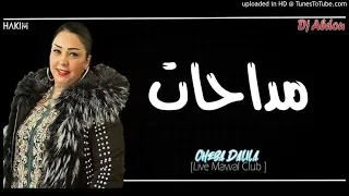 Rai 2020 - chaba Dalila 2020 -madahat - قنبلة الموسم للشابة دليلة (مدحات)