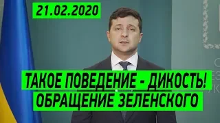 СРОЧНОЕ Обращение Президента Зеленского от 21 февраля 2020