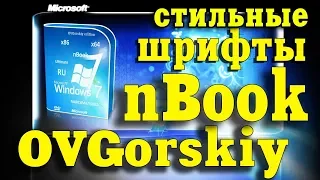 Установка сборки Windows 7 nBook by OVGorskiy
