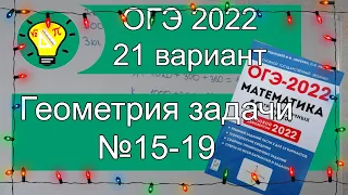 ОГЭ-2022 Геометрия Задачи №15-19 Вариант 21 Лысенко