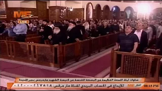 صلوات ليلة الجمعة العظيمة من البصخة المقدسة من كنيسة الشهيد مار جرجس بمصر الجديدة - الجزء الثاني