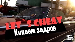 Let`s cheat Advance-RP (GTA SAMP) #136 - Кикаем игроков