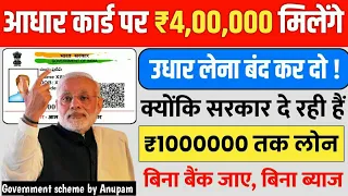 आधार कार्ड से 5₹ लाख का लोन कैसे लें | Aadhar Card personal & business loan process | #loan