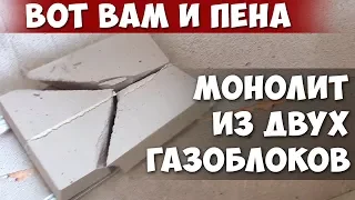 КРАШ-ТЕСТ!!! ГАЗОБЛОК на ПЕНЕ разбить по ШВУ НЕРЕАЛЬНО!