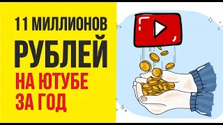 Как заработок на ютубе 11 миллионов рублей заработок на ютубе за год! | Евгений Гришечкин