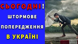 ШТОРМОВЕ ПОПЕРЕДЖЕННЯ! Погода в Україні 7 жовтня
