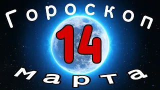 ✅ Гороскоп на завтра 14 Марта /Знаки зодиака/ Ежедневный гороскоп на сегодня 14 Марта