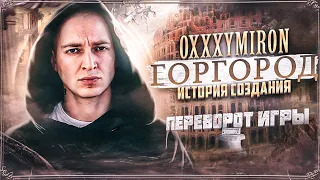 OXXXYMIRON - «Горгород» || Как создавался главный хит Оксимирона?