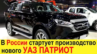 В России стартует производство Нового УАЗ Патриот (2021-2022) на базе Isuzu M-UX - авто  вести 24