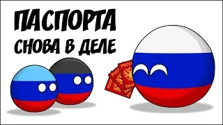 Паспорта снова в деле ( Countryballs )