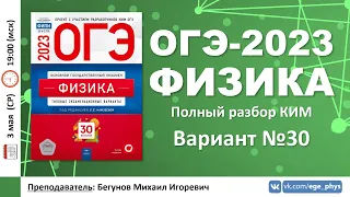 🔴 ОГЭ-2023 по физике. Разбор варианта №30 (Камзеева Е.Е., 30 вариантов, ФИПИ, 2023)