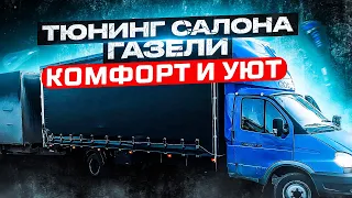 Тюнинг салона ГАЗель! Теперь работа в кайф! комфорт и стиль!