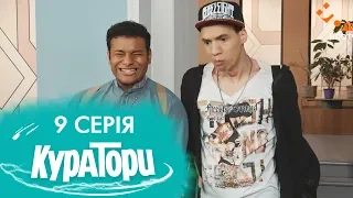 КУРАТОРИ | 9 серія | 2 сезон | НЛО TV