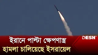 ইরানে পাল্টা ক্ষেপণাস্ত্র হামলা চালিয়েছে ইসরায়েল |  Israel attacked Iran | Desh TV