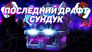 🔵ОТКРЫЛ ПОСЛЕДНИЙ СЕЗОННЫЙ СУНДУК В CLASH ROYALE+ПОЛУЧИЛ ЭМОДЗИ С БРЕВНОМ🔵