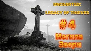 Uncharted: Legacy of thieves - Прохождение #4 - Могила Эвери