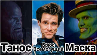 #109 Танос vs Маска vs Брюс всемогущий